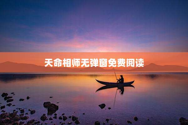 天命相师无弹窗免费阅读