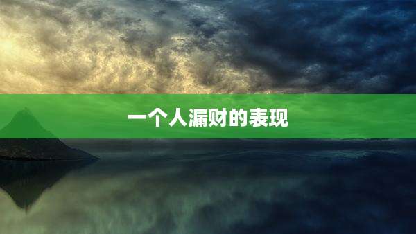 一个人漏财的表现