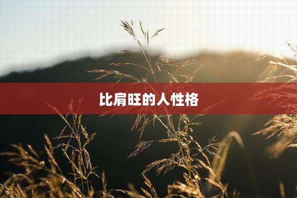 比肩旺的人性格