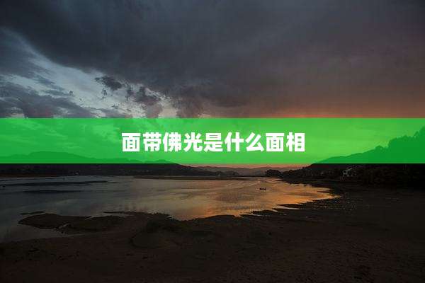 面带佛光是什么面相