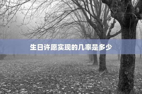 生日许愿实现的几率是多少