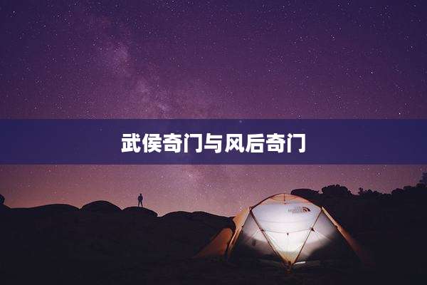 武侯奇门与风后奇门