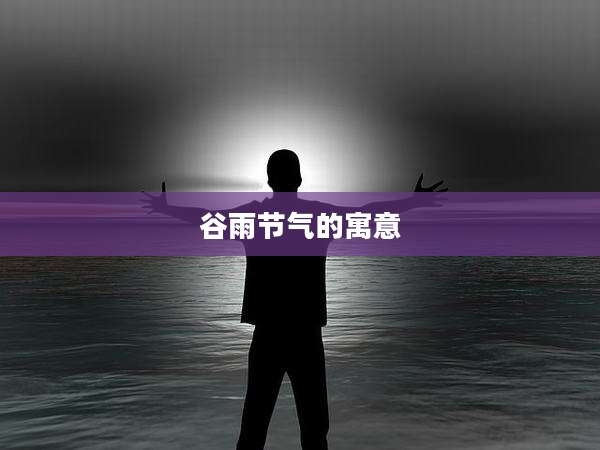 谷雨节气的寓意