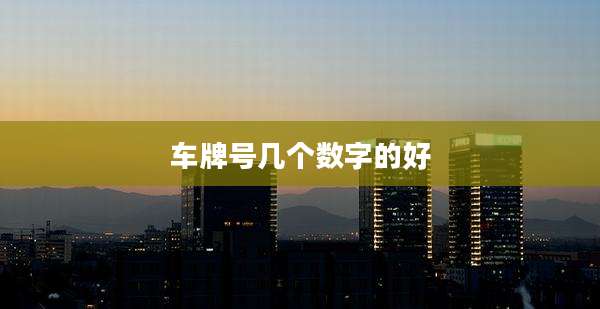 车牌号几个数字的好