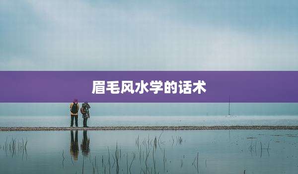 眉毛风水学的话术