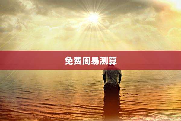 免费周易测算