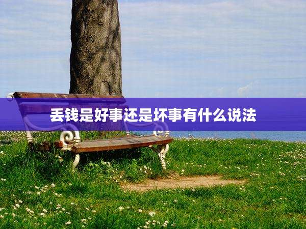 丢钱是好事还是坏事有什么说法