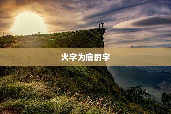 火字为底的字