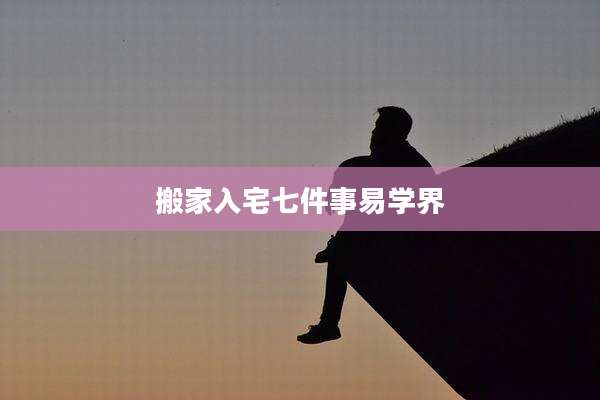 搬家入宅七件事易学界