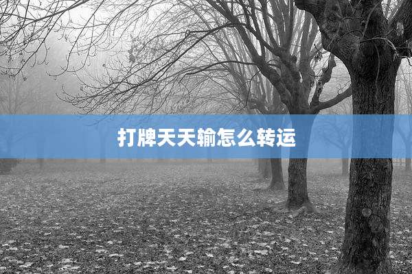 打牌天天输怎么转运