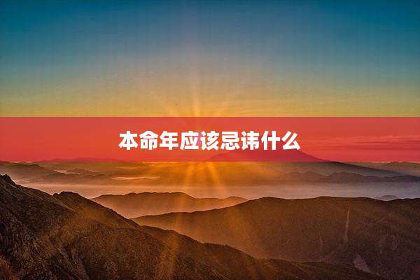 本命年应该忌讳什么