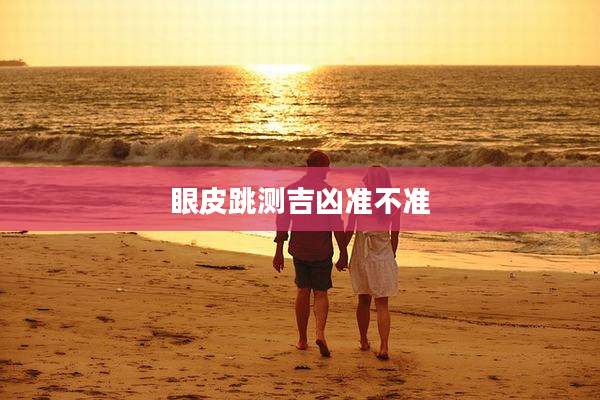 眼皮跳测吉凶准不准