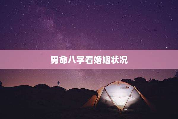 男命八字看婚姻状况