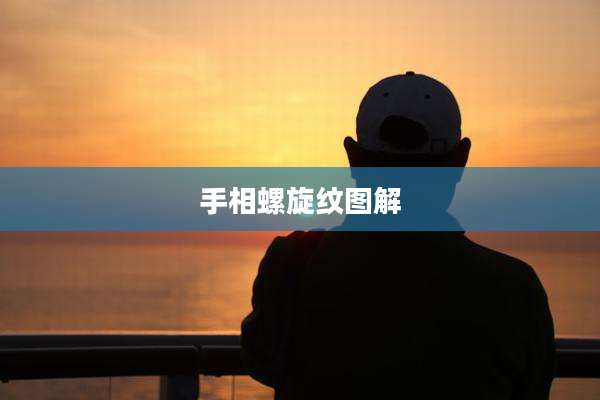 手相螺旋纹图解
