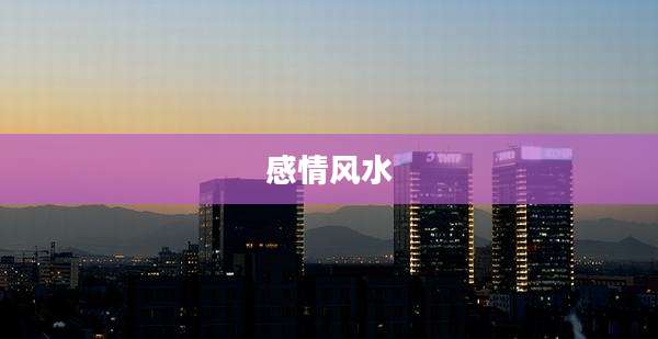 感情风水