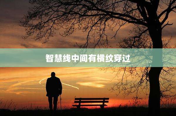 智慧线中间有横纹穿过