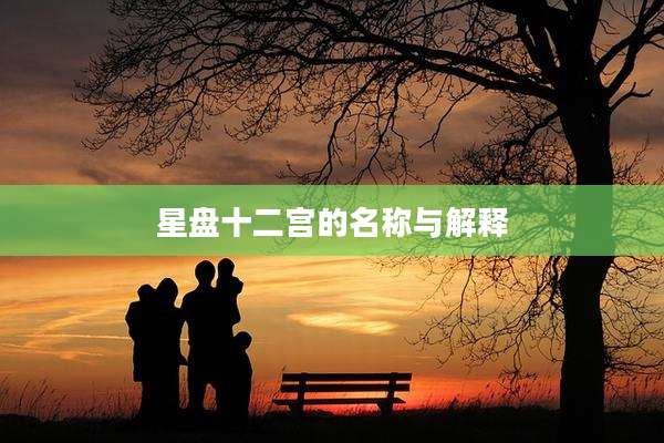 星盘十二宫的名称与解释