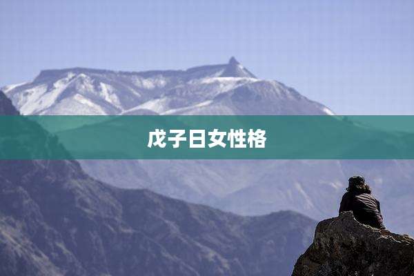 戊子日女性格