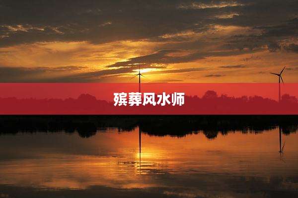 殡葬风水师