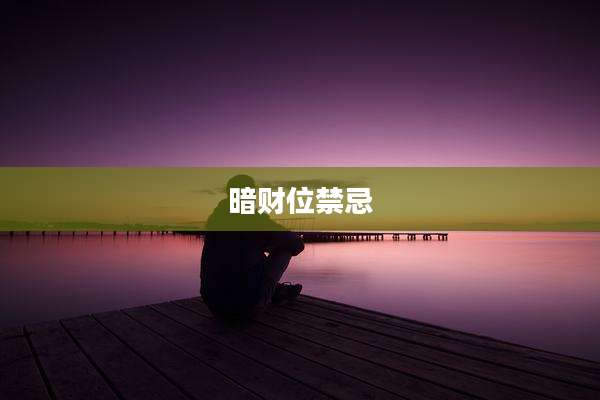 暗财位禁忌