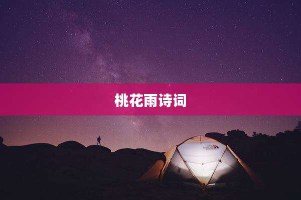桃花雨诗词