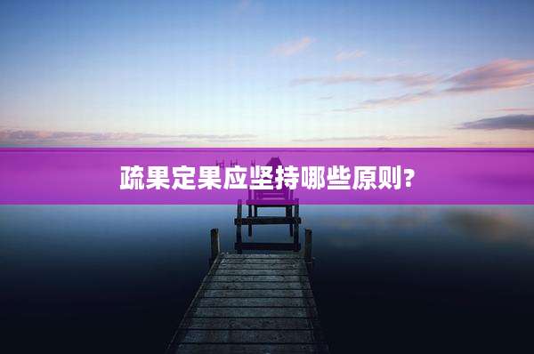 疏果定果应坚持哪些原则?