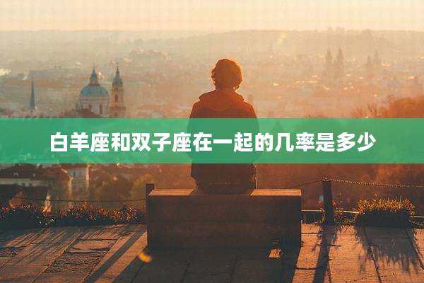 白羊座和双子座在一起的几率是多少