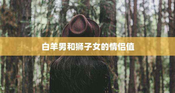 白羊男和狮子女的情侣值