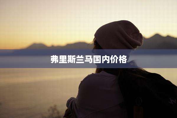 弗里斯兰马国内价格