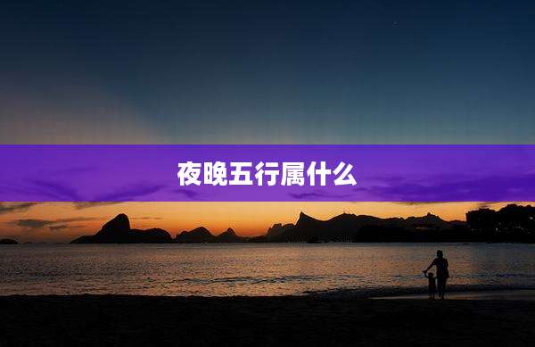 夜晚五行属什么