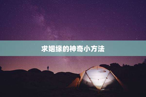 求姻缘的神奇小方法