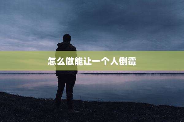 怎么做能让一个人倒霉