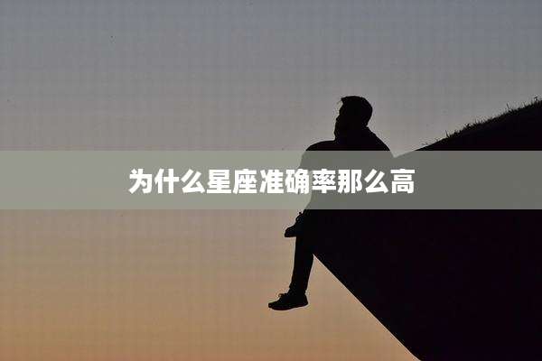 为什么星座准确率那么高