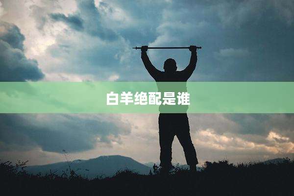 白羊绝配是谁