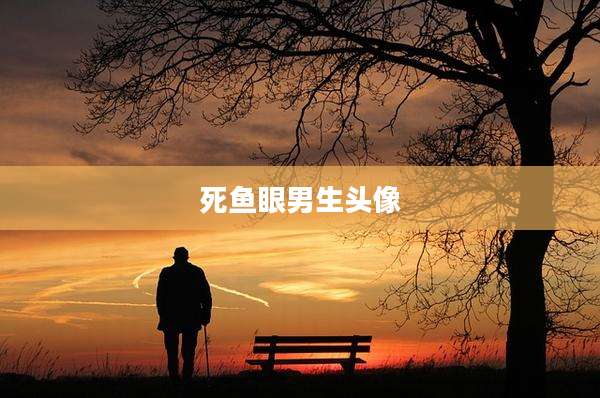 死鱼眼男生头像