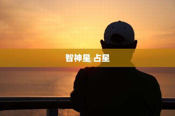 智神星 占星