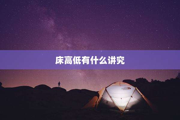 床高低有什么讲究
