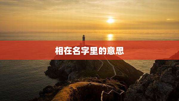 相在名字里的意思