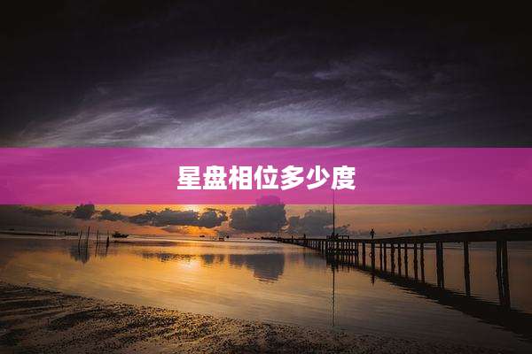 星盘相位多少度