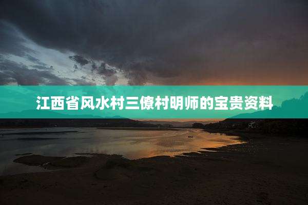 江西省风水村三僚村明师的宝贵资料