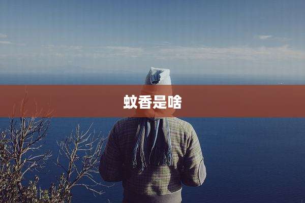 蚊香是啥