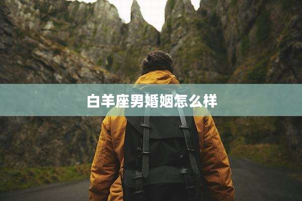 白羊座男婚姻怎么样