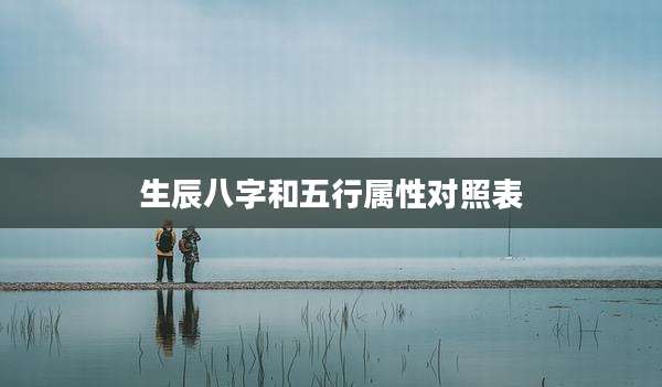 生辰八字和五行属性对照表