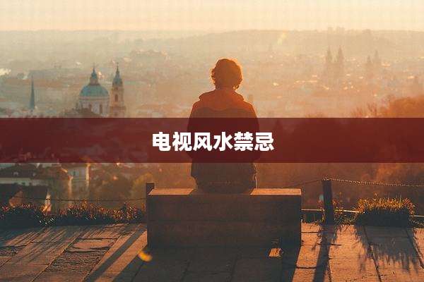 电视风水禁忌