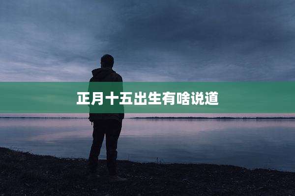 正月十五出生有啥说道