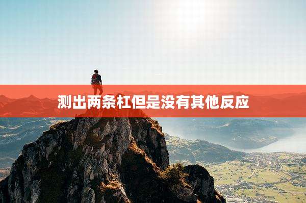测出两条杠但是没有其他反应
