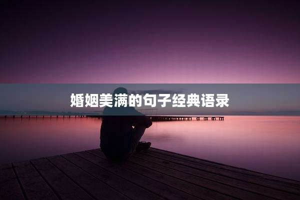 婚姻美满的句子经典语录
