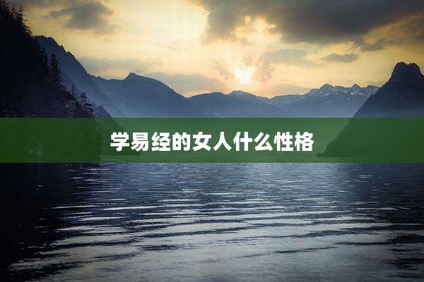 学易经的女人什么性格