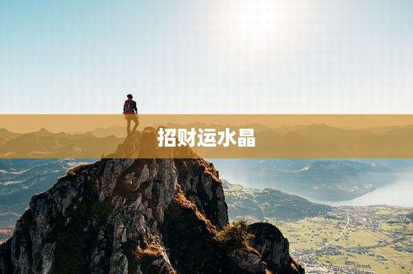 招财运水晶
