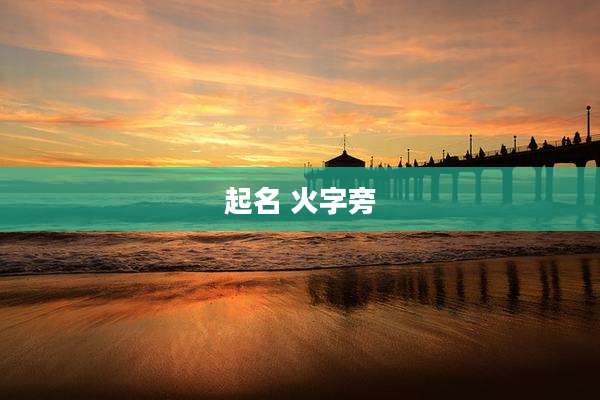 起名 火字旁